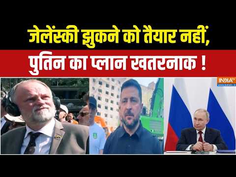 Russia-Ukraine War : जेलेंस्की झुकने को तैयार नहीं, पुतिन का प्लान खतरनाक ! Vladimir Putin