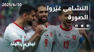 الاقتصاد الأردني ينمو رغم التحديات.. هل حوّل النشامى الإنجاز الرياضي إلى قوة ناعمة واستثمار اقتصادي؟ screenshot 4