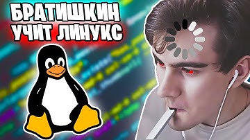 Учим Братишкина Пользоваться Линуксом