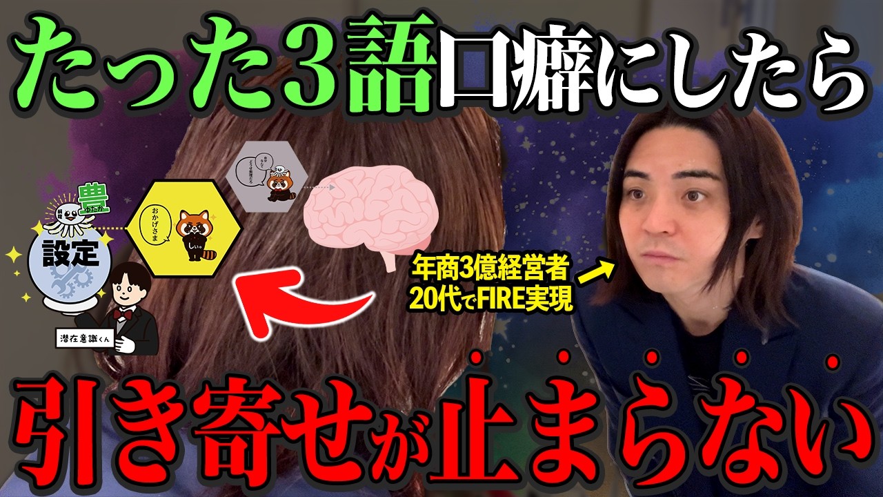 【再現性有】「たった3語」口癖にするだけ!言葉にするだけで現実が変わる潜在意識の使い方!【引き寄せの法則】