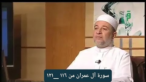 تلاوة سورة آل عمران من الآيات ١١٦ __١٢١ [ الصفحة ٦٥]