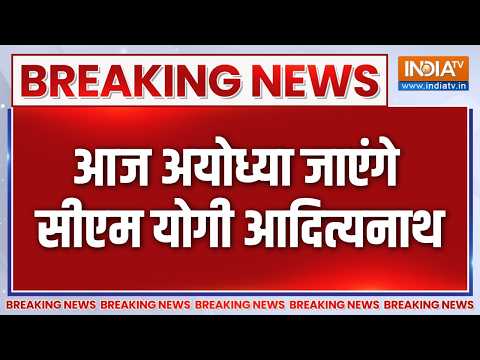 CM Yogi Ram Mandir visit: आज अयोध्या जाएंगे सीएम योगी, Champat Rai को  दूर रहने का नोटिस | Breaking