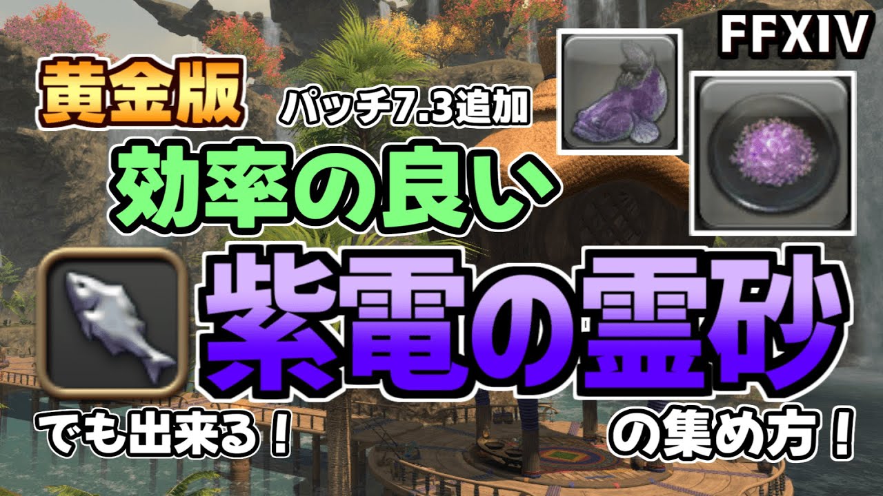 【FF14】いつでもざくざく採れる！漁師で紫電の霊砂を効率良く集める方法について【ゆっくり解説】