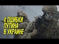 Четыре ошибки Путина в Украине.