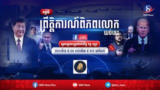 ផ្សាយផ្ទាល់៖ «ព្រឹត្តិការណ៍ពិភពលោក យប់នេះ» ប្រចាំថ្ងៃទី១៧ ខែតុលា ឆ្នាំ២០២៥