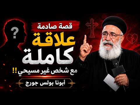 وقعت في حب شخص غير مسيحي... اعمل ايه؟ | أبونا بولس جورج