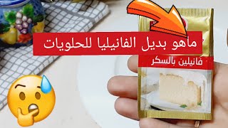 بتعملي حلويات او كيكة ومش عندك فانيليا [4 بدائل للفانيليا ] ولا تحيري نفسك معاكي زوزو