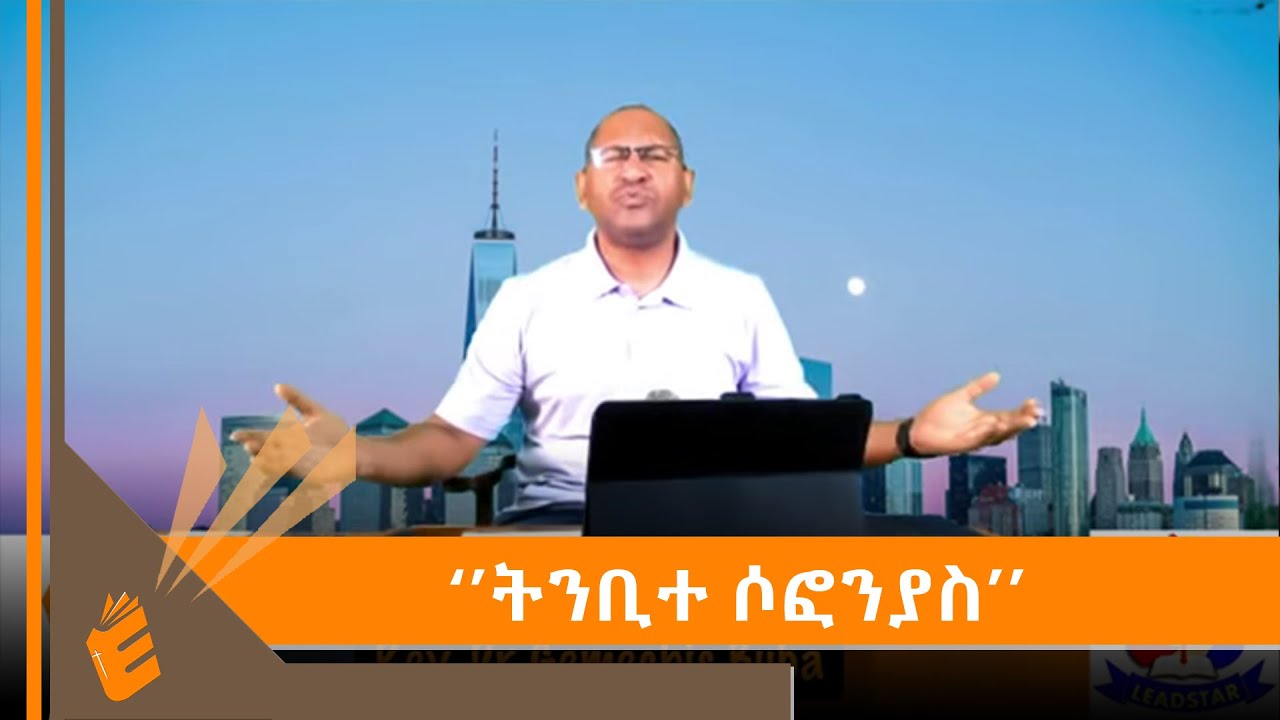 ቀን 25 ጾምና ጸሎት ትንቢተ ሶፎንያስ በቄስ ዶር ገመችስ ደስታ | EVANGELICAL