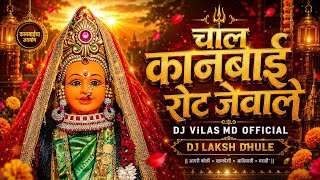 Chal kanbai rot jevale DJ ViLAS MD official DJ Laksh चाल कानबाई रोट जेवाले  कानबाई साँग | 🙏