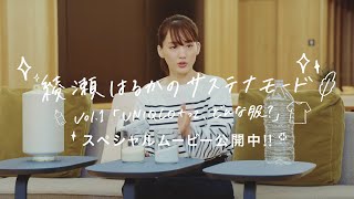 綾瀬はるかが社会見学　ユニクロのサステナビリティ活動を学ぶ　綾瀬はるかのサステナモード　～UNIQLO+篇～