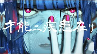 才能二疾患在リ(Talent has a Disease)/ 小島イチカ feat.音街ウナ