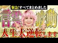 【神回】これ1つだけで人生変わる動画です💖