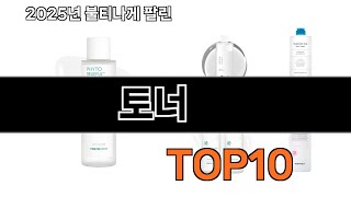 2025 가장 인기 있는 토너 추천 Best10