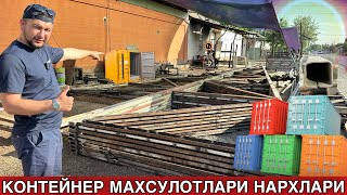 Контейнер Махсулотлари Нархлари Арзонладими?