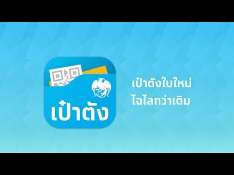 การสมัครเข้าใช้ แอพเป๋าตัง | ชิมช้อปใช้  EP.2