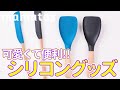 使いやすいの見つけた！可愛くて便利！シリコングッズ