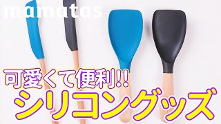 使いやすいの見つけた！可愛くて便利！シリコングッズ