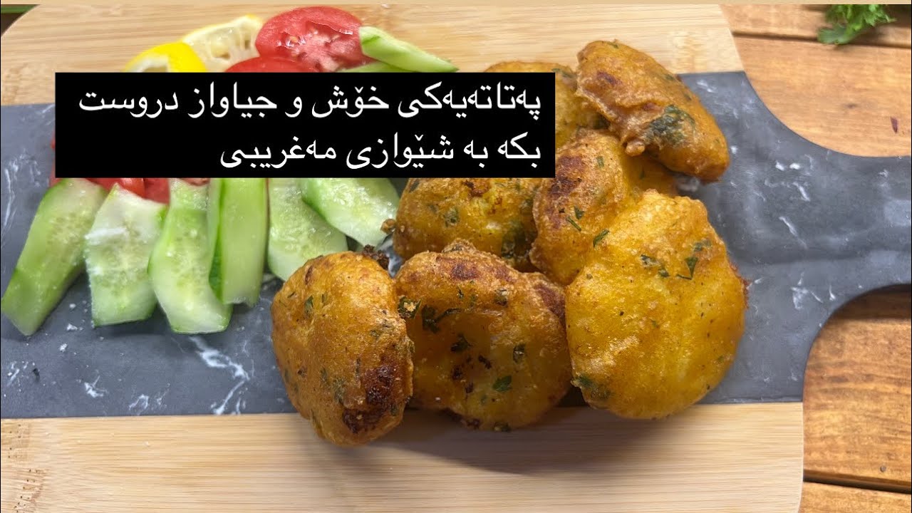 خواردنێکی مەغریبی،پەتاتەو هەیە ئەم خواردنە خۆش و ئاسانە دروست بکە،patata be ba shewazeki taybat