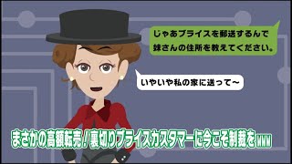 【LINE】崇拝したブライスカスタマーがまさかの高額転売！裏切りブライスカスタマーに今こそ制裁をwww