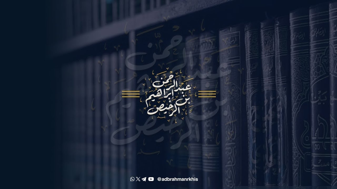 024||شرح #كتاب_الصلاة #بلوغ_المرام|| لفضيلة #الشيخ_عبدالرحمن_الرخيص