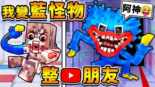 Minecraft【愚人節】阿神變成【Huggy藍色怪物】嚇我的😂ＹＴ朋友XDD !! 被我抓到，直接被咬死 !! Ft. 小光 閃閃 捷克