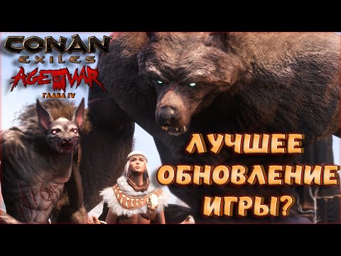 Видео: Conan Exiles : Age of War Chapter IV. КРУПНОЕ ОБНОВЛЕНИЕ В БЕТА-ВЕРСИИ. ОБЗОР ОБНОВЛЕНИЯ.