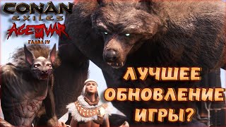 Conan Exiles : Age Of War Chapter Iv. Крупное Обновление В Бета-Версии. Обзор Обновления.