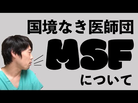 国境なき医師団について思うこと【本物の外科医が回答】