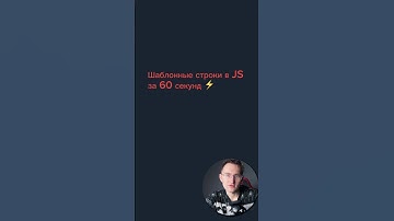 Шаблонные строки в JS за 60 секунд ⚡ #javascript #js #frontend #coding #webdev #shorts #programming