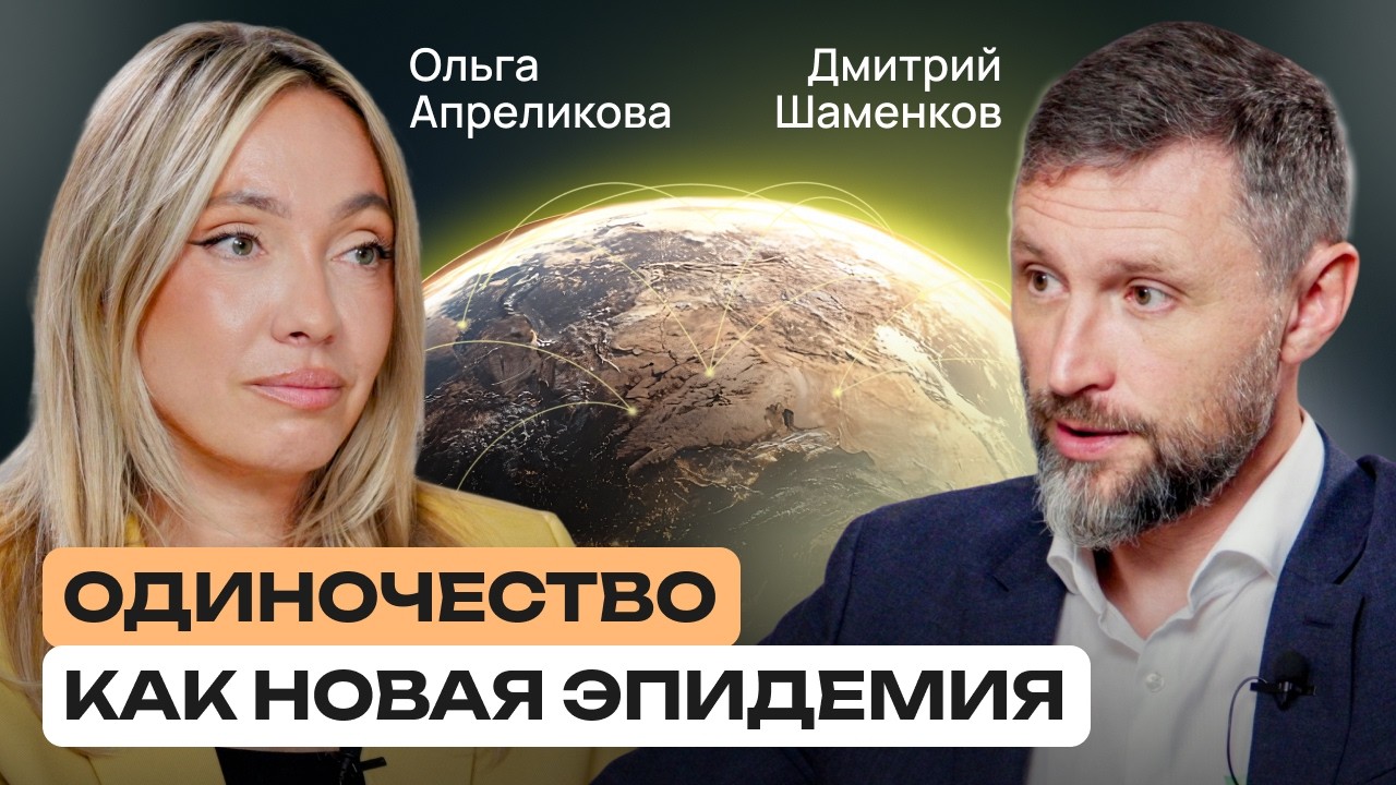 Как одиночество разрушает здоровье | Дмитрий Шаменков | Ольга Апреликова