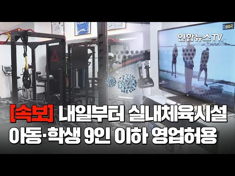[속보] 내일부터 실내체육시설 아동·학생 9인 이하 영업허용 / 연합뉴스TV (YonhapnewsTV)