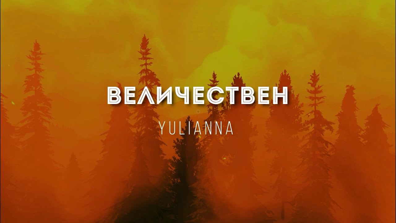 [Yulianna] Величествен | Lyrics