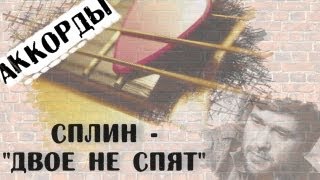 Сплин аккорды Двое не спят 🎸 cover Spleen Two Sleeps Сплин аккорды Двое не спят 🎸 cover Spleen Two Sleeps