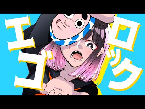中学生がエゴロック(Short ver.) 歌ってみた/ぴぇこ【歌ってみた】