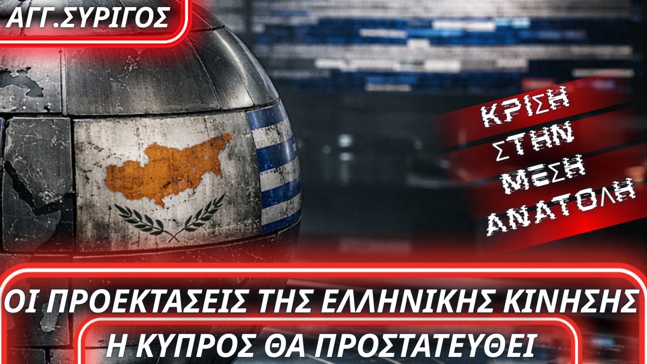 Άγγελος Συρίγος: Οι προεκτάσεις της ελληνικής κίνησης- Η Κύπρος θα προστατευθεί