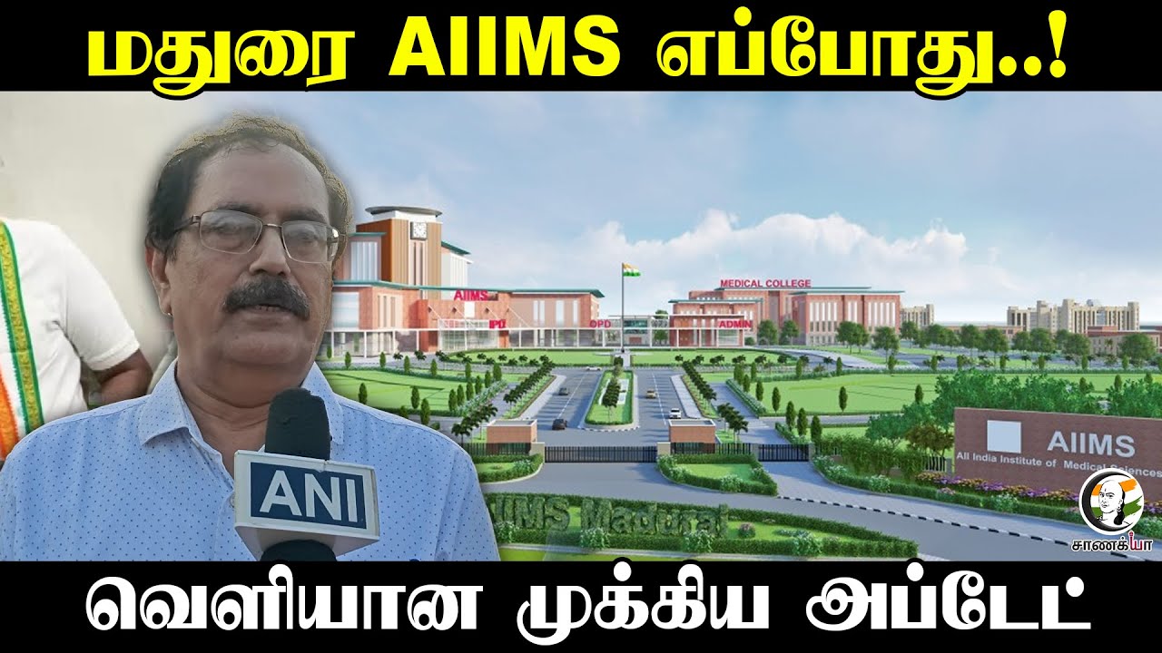 மதுரை AIIMS எப்போது..! | Central Govt | ADMK | DMK | PM Modi | Union Health Ministry