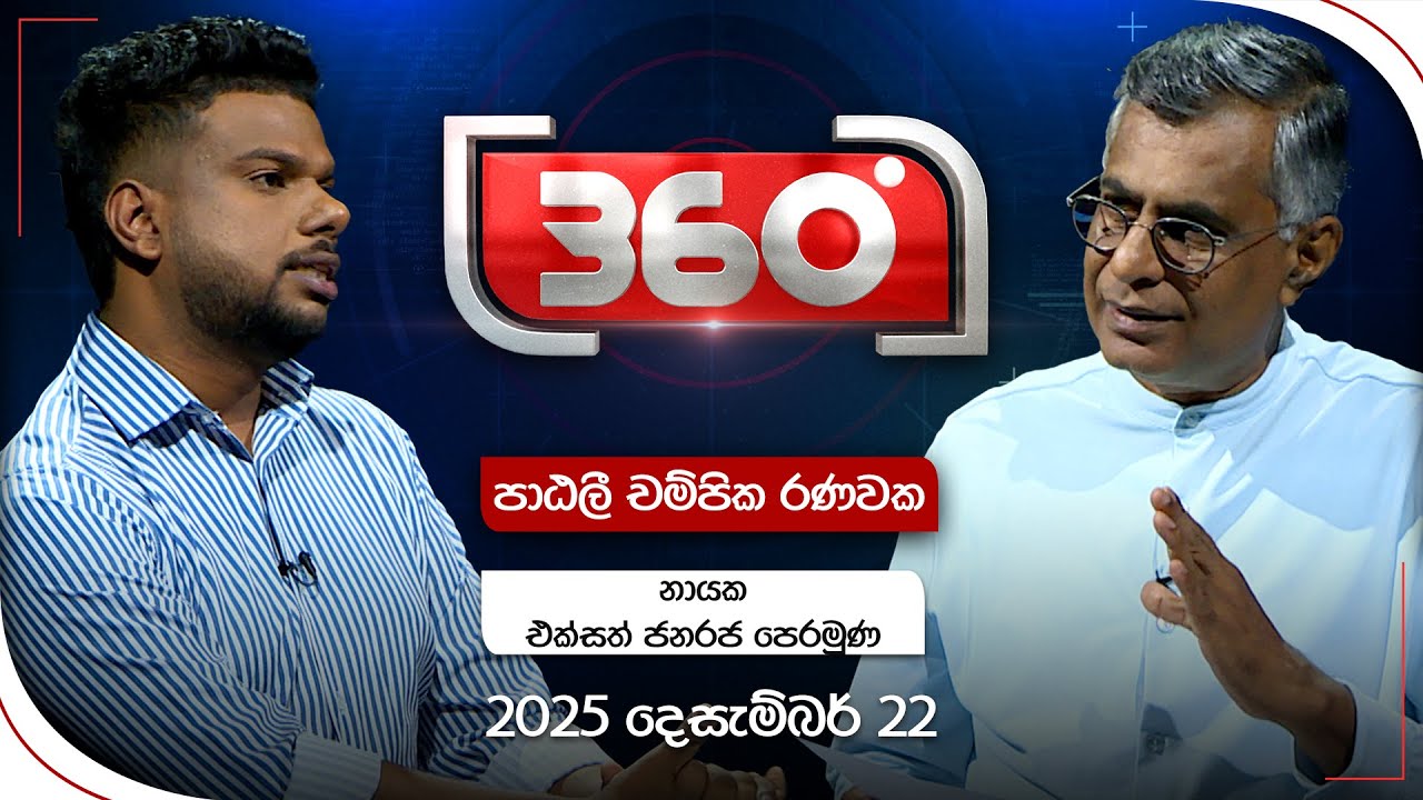 Derana 360 | පාඨලී චම්පික රණවක | With Patali Champika Ranawaka