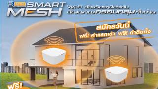 3BB Smart Mesh 200/200Mbps.+200/200Mbps