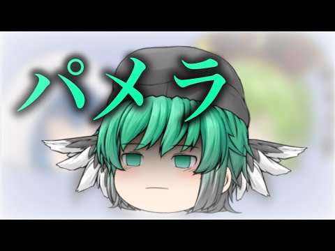 【ゆっくりPV】パメラ