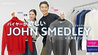 バイヤーが欲しい JOHN SMEDLEY（ジョンスメドレー）+スタイリングも！【biglietta】【ring】