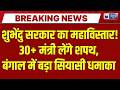 Shubhendu Adhikari Cabinet Expansion: बंगाल में बनने जा रहा सबसे बड़ा मंत्रिमंडल ! West Bengal