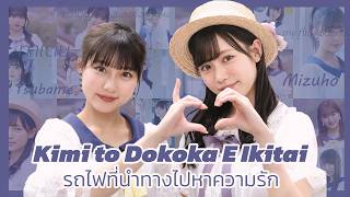 Download lagu Kimi to Dokoka e Ikitai รถไฟที่นำทางไปหาความรัก