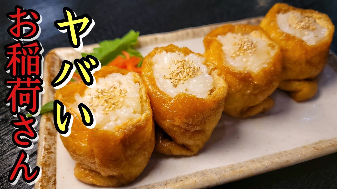 これが私の最高のおいなりさんだ。家で作ったとは思えない油揚げで作る至高の稲荷寿司
