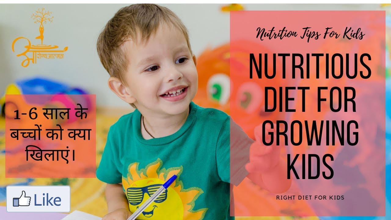 Nutritious Diet For Growing Kids, Nutrition tips for kids, Right Diet For Kids बच्चों को क्या खिलाएं