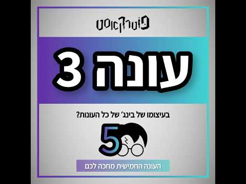 פוטרקאסט עונה 3 פרק 6 