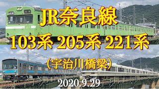 JR奈良線宇治川橋梁走行集【103系・205系・221系】［2020.9.29］