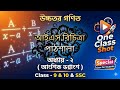 Higher Math || Chapter -2 || আংশিক ভগ্নাংশ || SSC-2026 || Class- 9 &amp; 10|| Special Class