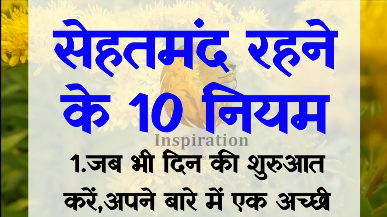 सेहतमंद रहने के 10 नियम | top 10 healthy tips in hindi | motivational