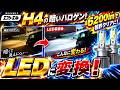 [fcl.]まだハロゲンの人必見！10万円のN-BOXにエフシーエルのH4 LEDヘッドライト！明るくて超オススメです！LEDはやっぱりエフシーエル！