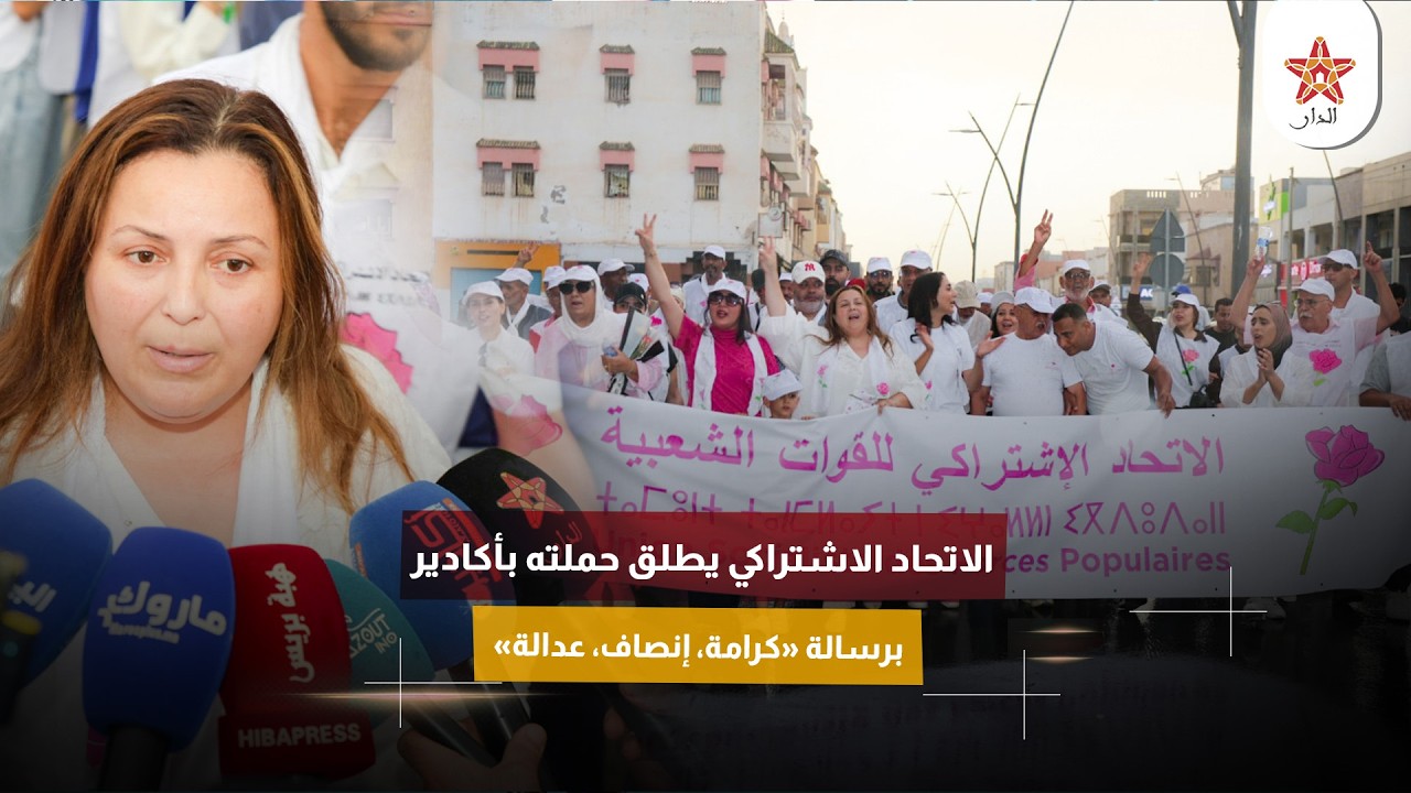 الاتحاد الاشتراكي يطلق حملته بأكادير برسالة «كرامة، إنصاف، عدالة»